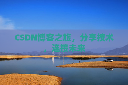 CSDN博客之旅，分享技术，连接未来
