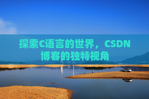 探索C语言的世界，CSDN博客的独特视角
