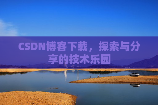 CSDN博客下载，探索与分享的技术乐园